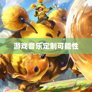 联盟手游音乐皮肤探究，游戏音乐定制的可能性分析-图1