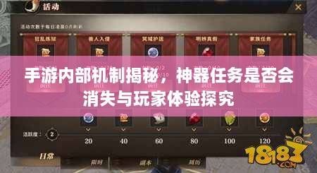 手游内部机制揭秘，神器任务是否会消失与玩家体验探究-图1