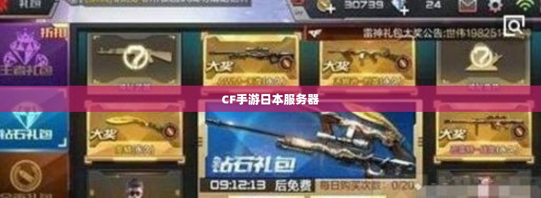 CF手游日本服务器探究，游戏全球化发展之路-图1