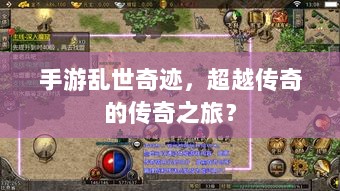 手游乱世奇迹,超越传奇的传奇之旅?-图1 手游乱世奇迹,超越传奇的传奇之旅?-图1