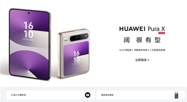 华为Pura X首销盛大开启,全新用户专享鸿蒙有礼价值超千元权益礼包!-图1 华为Pura X首销盛大开启,全新用户专享鸿蒙有礼价值超千元权益礼包!-图1