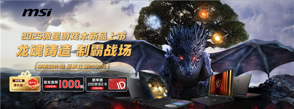 微星新品泰坦与雷影游戏本首发特惠,立减3000元,四重福利火热来袭!-图15 微星新品泰坦与雷影游戏本首发特惠,立减3000元,四重福利火热来袭!-图15