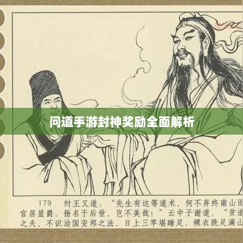 问道手游封神奖励全面解析-图1 问道手游封神奖励全面解析-图1
