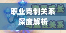 传奇手游职业克制关系深度解析-图1 传奇手游职业克制关系深度解析-图1