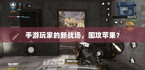 手游玩家的新战场,围攻苹果?-图1 手游玩家的新战场,围攻苹果?-图1