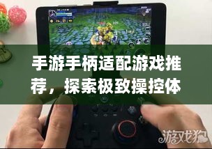 手游手柄适配游戏推荐,探索极致操控体验-图1 手游手柄适配游戏推荐,探索极致操控体验-图1
