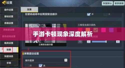手游卡顿现象深度解析,生死手游卡顿原因探究-图1 手游卡顿现象深度解析,生死手游卡顿原因探究-图1