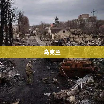 乌方退出矿产协议引发纷争，特朗普警告泽连斯基，俄军控制扎波罗热定居点引发紧张局势加剧-图1