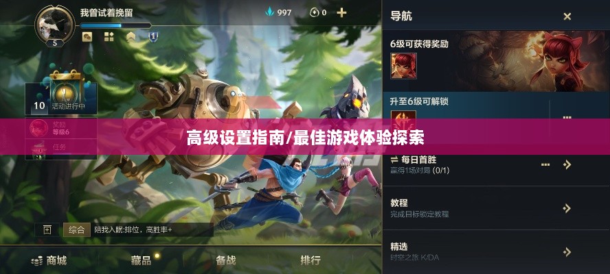 手游联盟高级设置指南,探索最佳游戏体验-图1 手游联盟高级设置指南,探索最佳游戏体验-图1