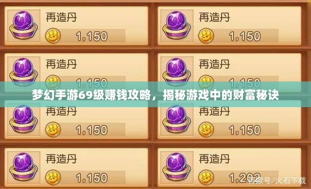 梦幻手游69级赚钱攻略,揭秘游戏中的财富秘诀-图1 梦幻手游69级赚钱攻略,揭秘游戏中的财富秘诀-图1
