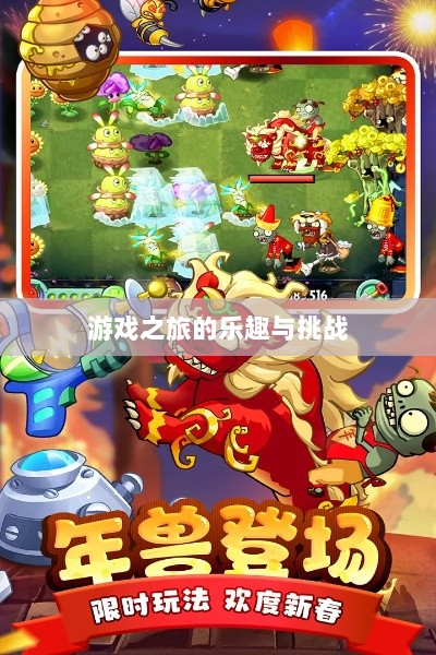 植物大战怪兽手游,乐趣与挑战并存的游戏之旅-图1 植物大战怪兽手游,乐趣与挑战并存的游戏之旅-图1