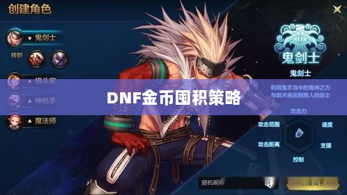 DNF金币囤积策略与风险分析，手游中的投资之道-图1