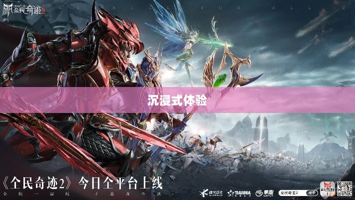 全民奇迹手游，官网探索与沉浸式体验-图1
