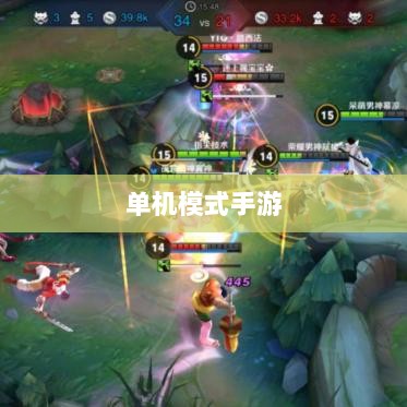 王者游戏单机模式手游介绍-图1 王者游戏单机模式手游介绍-图1