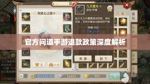 官方问道手游退款政策深度解析-图1 官方问道手游退款政策深度解析-图1