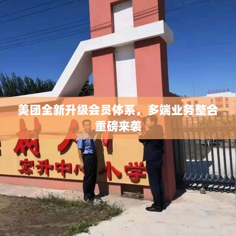 美团全新升级会员体系，多端业务整合重磅来袭-图1