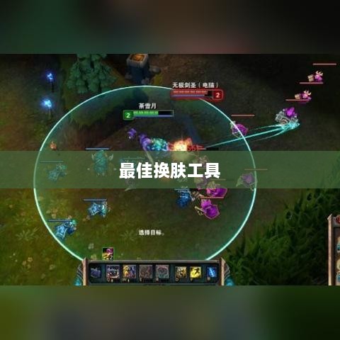 LOL手游换肤攻略，探寻最佳换肤工具，打造个性游戏外观！-图1