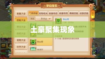 梦幻手游苹果区土豪众多吗?揭秘游戏世界的财富聚集现象探究-图1 梦幻手游苹果区土豪众多吗?揭秘游戏世界的财富聚集现象探究-图1