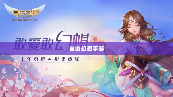 自由幻想手游深度探索,游戏魅力与好玩程度解析-图1 自由幻想手游深度探索,游戏魅力与好玩程度解析-图1