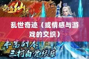 手游情感投射与乱世奇迹,情感与游戏的交织?-图1 手游情感投射与乱世奇迹,情感与游戏的交织?-图1