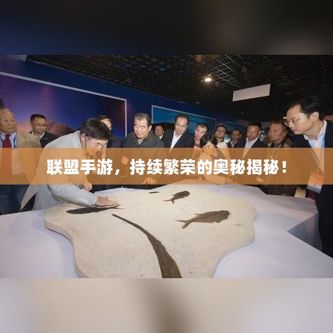 联盟手游,持续繁荣的奥秘揭秘!-图1 联盟手游,持续繁荣的奥秘揭秘!-图1