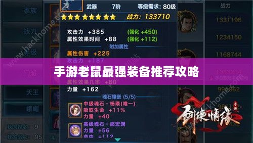 手游老鼠最强装备推荐攻略-图1 手游老鼠最强装备推荐攻略-图1