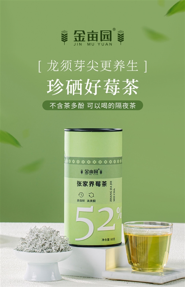 张家界芽尖莓茶,淡雅回甘,超值38元享60克精品冲泡体验-图1 张家界芽尖莓茶,淡雅回甘,超值38元享60克精品冲泡体验-图1