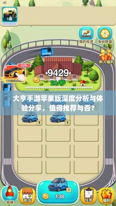 大亨手游苹果版深度分析与体验分享，值得推荐与否？-图1