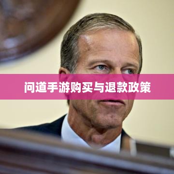 官方问道手游的购买与退款政策解读，能否退款？-图1