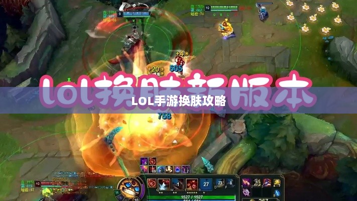 LOL手游换肤攻略，探寻最佳换肤工具，打造个性游戏外观！-图1