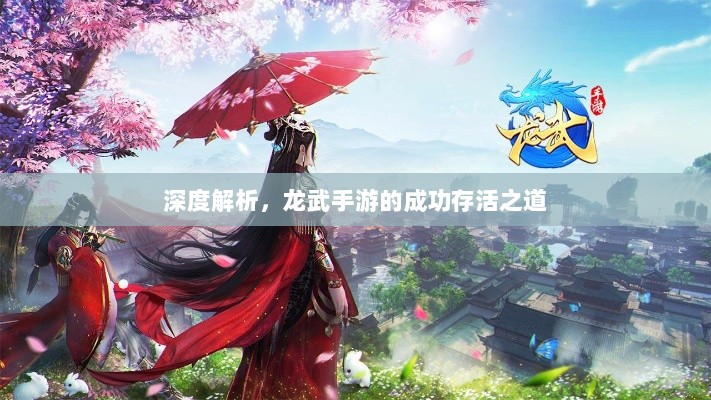 深度解析,龙武手游的成功存活之道-图1 深度解析,龙武手游的成功存活之道-图1