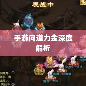手游问道力金深度解析-图1 手游问道力金深度解析-图1