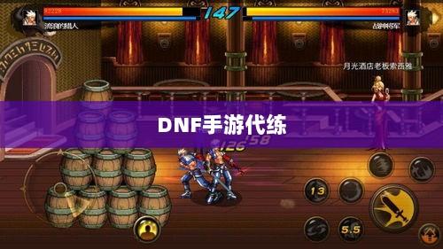 DNF手游代练探寻及相关探讨-图1 DNF手游代练探寻及相关探讨-图1