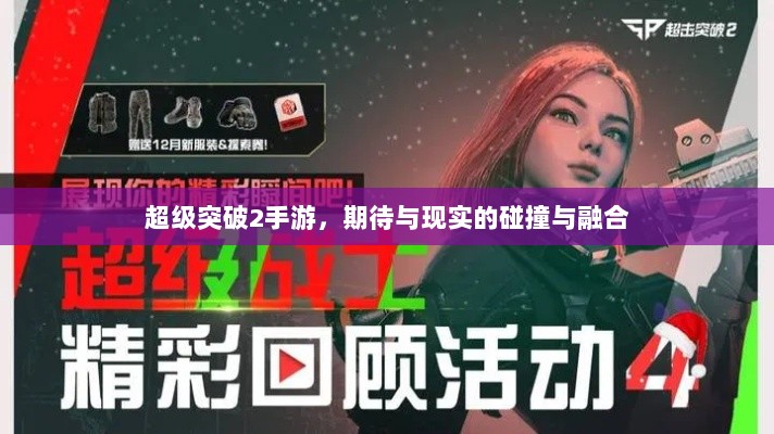 超级突破2手游，期待与现实的碰撞与融合-图1