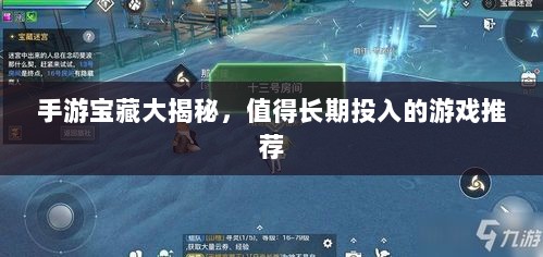 手游宝藏大揭秘，值得长期投入的游戏推荐-图1