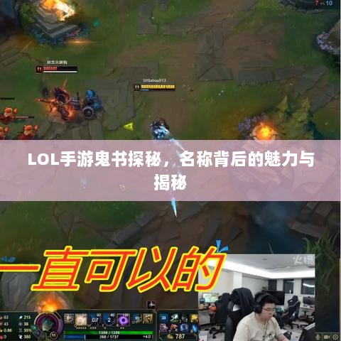 LOL手游鬼书探秘，名称背后的魅力与揭秘-图1