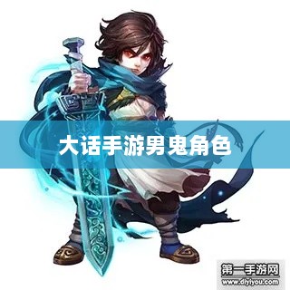 大话手游男鬼角色全面深度解析-图1 大话手游男鬼角色全面深度解析-图1