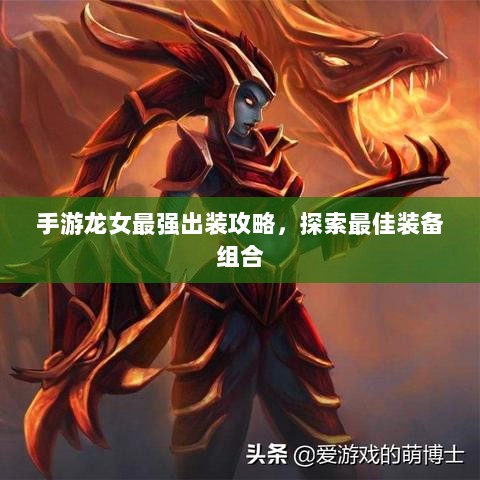 手游龙女最强出装攻略，探索最佳装备组合-图1