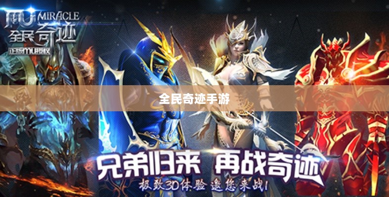 全民奇迹手游官网,掌中世界挑战无尽奇迹!-图1 全民奇迹手游官网,掌中世界挑战无尽奇迹!-图1