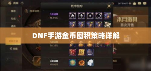 DNF手游金币囤积策略详解-图1 DNF手游金币囤积策略详解-图1