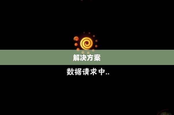 火影手游安卓卡顿问题深度解析与解决方案-图1
