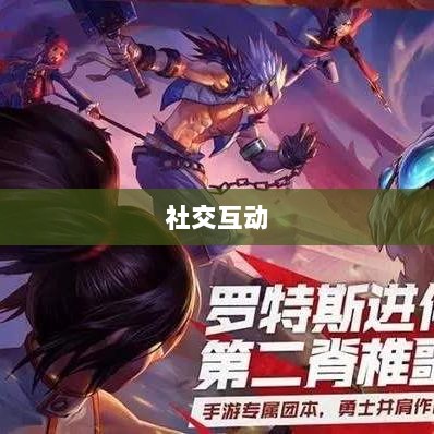 DNF手游团队协作与社交互动探究，混团容易吗？-图1