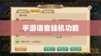手游语音挂机功能深度探讨-图1