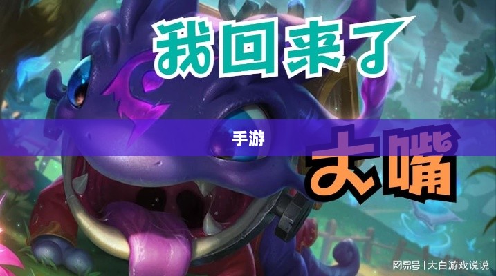 手游中为何缺少大嘴英雄角色分析-图1 手游中为何缺少大嘴英雄角色分析-图1
