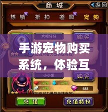 手游宠物购买系统,体验互动与个性化定制的乐趣之旅-图1 手游宠物购买系统,体验互动与个性化定制的乐趣之旅-图1