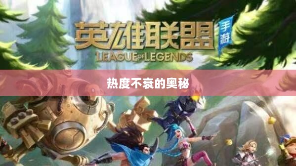 联盟手游持续繁荣的背后原因，热度不衰的奥秘探究-图1