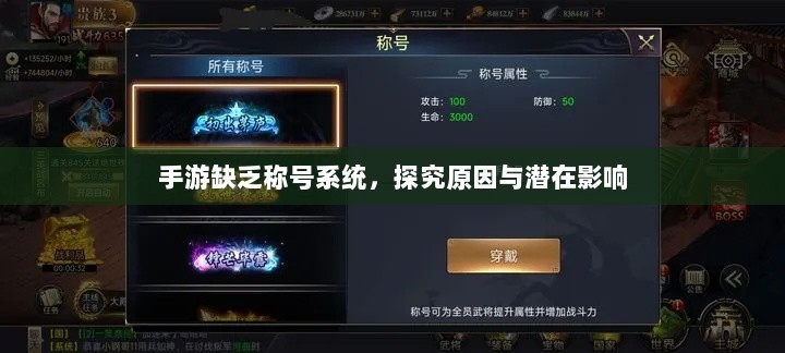 手游缺乏称号系统，探究原因与潜在影响-图1