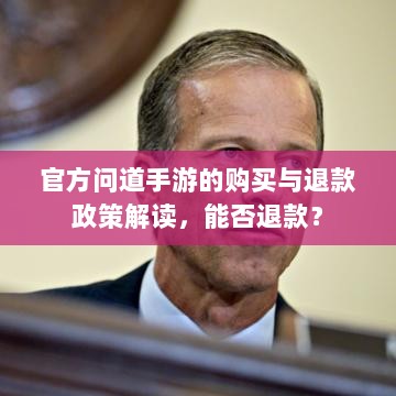 官方问道手游的购买与退款政策解读,能否退款?-图1 官方问道手游的购买与退款政策解读,能否退款?-图1