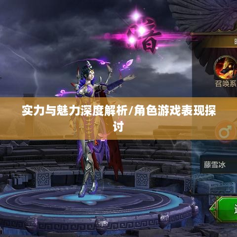 手游华夏暗巫实力与魅力深度解析，暗巫角色游戏实力及表现探讨-图1