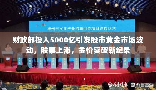 财政部投入5000亿引发股市黄金市场波动,股票上涨,金价突破新纪录-图1 财政部投入5000亿引发股市黄金市场波动,股票上涨,金价突破新纪录-图1